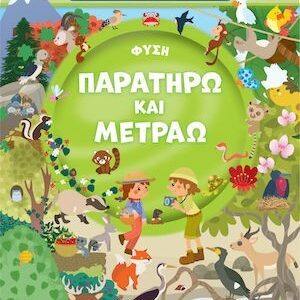 παρατηρω και μετραω-φυση