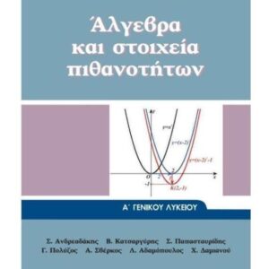 αλγεβρα και στοιχεία πιθανοτήτων - α΄ γενικού λυκείου