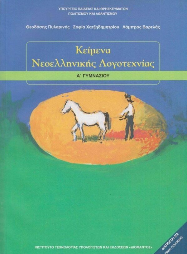 κειμενα νεοελληνικης λογοτεχνιας ντυμενο με αυτοκολλητο α γυμνασιου