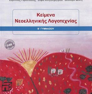 κείμενα νεοελληνικής λογοτεχνίας β΄ γυμνασίου