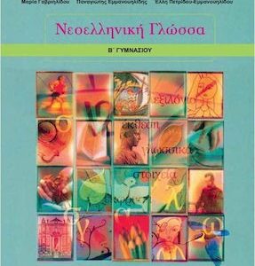 νεοελληνικη γλωσσα β γυμνασιου τετραδιο εργασιων