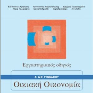 εργαστηριακος οδηγος οικιακης οικονομιας α β γυμνασιου