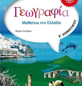 γεωγραφια ε δημοτικου μεταιχμιο