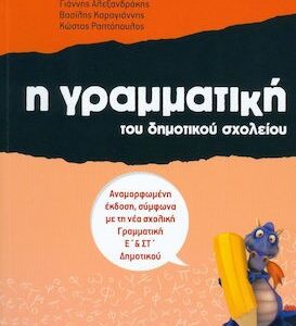 η γραμματικη του δημοτικου σχολειου γ δημοτικου