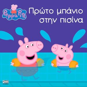 πρωτο μπανιο στην πισινα πεππα