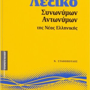 λεξικο συνωνυμων σαββαλας