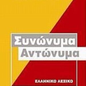 λεξικο συνωνυμα αντωνυμα