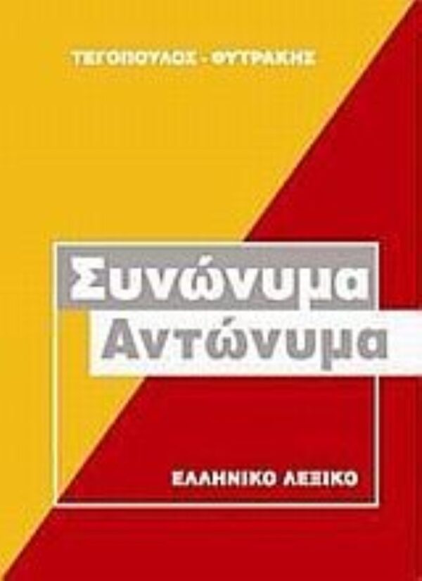 λεξικο συνωνυμα αντωνυμα