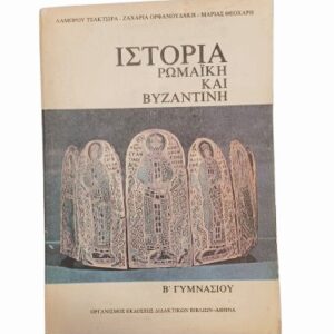 ιστορια ρωμαικη και βυζαντινη β γυμνασιου οεδβ