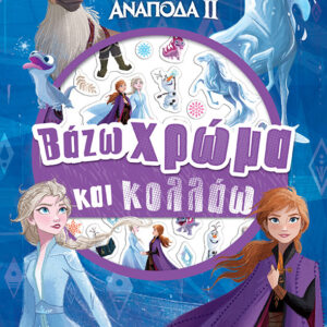 frozen 2, βάζω χρώμα και κολλάω