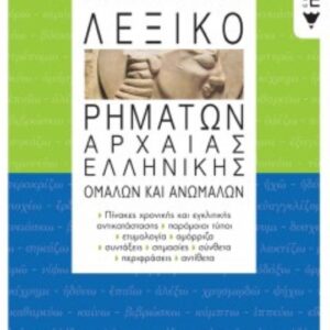 ΛΕΞΙΚΟ ΡΗΜΑΤΩΝ ΑΡΧ.ΕΛΛΗΝ.ΟΜ.&ΑΝ.