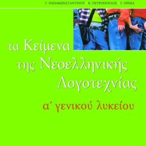 ΚΕΙΜΕΝΑ ΝΕΟΕΛΛΗΝ. ΛΟΓΟΤΕΧΝ. Α΄ΛΥΚΕΙΟΥ ΠΑΤΑΚΗΣ