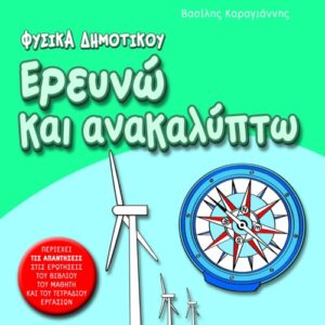 Ερευνώ και ανακαλύπτω ΣΤ΄ Δημοτικού