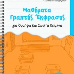 ΒΟΗΘΗΜΑ ΜΑΘΗΜΑΤΑ ΓΡΑΠΤΗΣ ΕΚΦΡΑΣΗΣ Α- Β΄-Γ ΔΗΜΟΤΙΚΟΥ ΠΑΤΑΚΗΣ