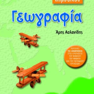 ΓΕΩΓΡΑΦΙΑ ΣΤ΄ΔΗΜΟΤΙΚΟΥ-ΠΑΤΑΚΗΣ