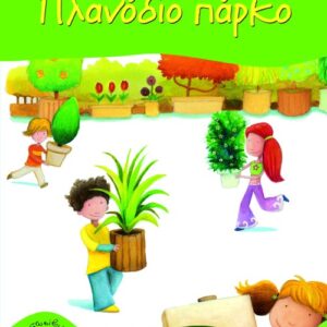 ΠΛΑΝΟΔΙΟ ΠΑΡΚΟ-9789601624020