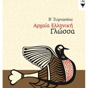 ΑΡΧΑΙΑ ΕΛΛΗΝΙΚΗ ΓΛΩΣΣΑ Β' ΓΥΜΝΑΣΙΟΥ-ΠΑΤ.