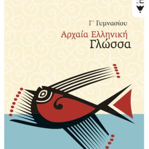 ΑΡΧΑΙΑ ΕΛΛΗΝΙΚΗ ΓΛΩΣΣΑ Γ' ΓΥΜΝ. ΠΑΤΑΚΗΣ