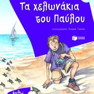 ΤΑ ΧΕΛΩΝΑΚΙΑ ΤΟΥ ΠΑΥΛΟΥ - ΣΤΑ ΒΑΘΙΑ 4000 ΛΕΥΓΕΣ