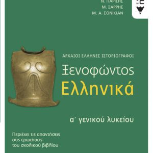 ΞΕΝΟΦΩΝΤΟΣ ΕΛΛΗΝΙΚΑ -Α΄ΛΥΚΕΙΟΥ -ΠΑΤΑΚΗΣ