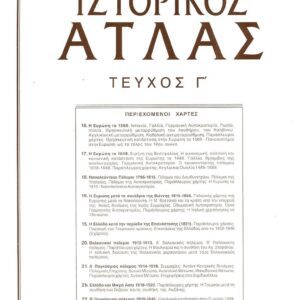 ΙΣΤΟΡΙΚΟΣ ΑΤΛΑΣ ΤΕΥΧΟΣ Γ΄ -ΛΟΥΚΟΠΟΥΛΟΥ