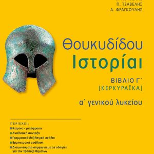 ΘΟΥΚΙΔΙΔΟΥ ΙΣΤΟΡΙΑΙ Α΄ΛΥΚΕΙΟΥ -ΠΑΤΑΚΗΣ