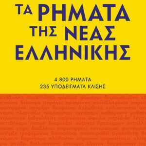 ΤΑ ΡΗΜΑΤΑ ΤΗΣ ΝΕΑΣ ΕΛΛΗΝΙΚΗΣ (ΝΕΑ ΕΚΔΟΣΗ)