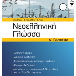 ΝΕΟΕΛΛΗΝΙΚΗ ΓΛΩΣΣΑ Α΄ΓΥΜΝ. ΠΑΤΑΚΗΣ-	9789601677262