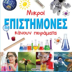 ΜΙΚΡΟΙ ΕΠΙΣΤΗΜΟΝΕΣ ΚΑΝΟΥΝ ΠΕΙΡΑΜΑΤΑ