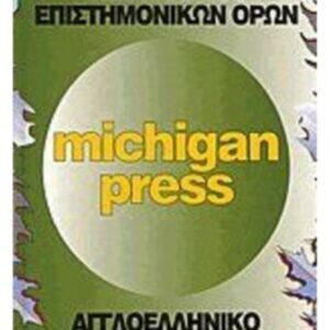 ΛΕΞΙΚΟ ΤΕΧΝΙΚΩΝ ΚΑΙ ΕΠΙΣΤΗΜΟΝΙΚΩΝ ΟΡΩΝ -ΑΓΓΛΟΕΛΛΗΝΙΚΟ ΕΛΛΗΝΟΑΓΓΛΙΚΟ MICHIGAN PRESS
