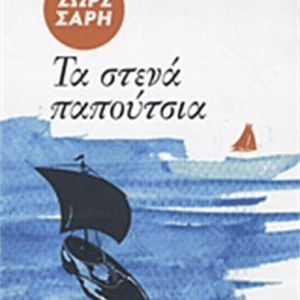 ΤΑ ΣΤΕΝΑ ΠΑΠΟΥΤΣΙΑ-ΠΑΤΑΚΗΣ