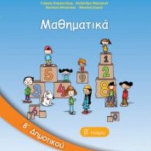 ΜΑΘΗΜΑΤΙΚΑ  Β'ΔΗΜΟΤΙΚΟΥ- B΄ΤΕΥΧΟΣ ΝΤΥΜΕΝΟ ΜΕ ΑΥΤΟΚ. ΝΤΥΜΑ