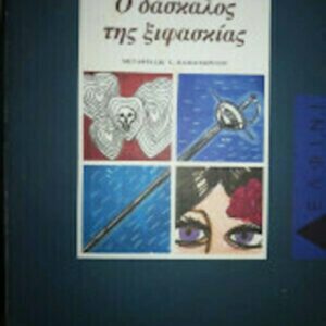 Ο ΔΑΣΚΑΛΟΣ ΤΗΣ ΞΙΦΑΣΚΙΑΣ-2Η ΕΚΔΟΣΗ-1988