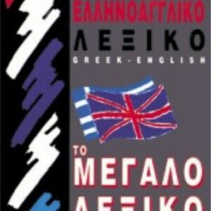 ΝΈΟ ΣΎΓΧΡΟΝΟ ΕΛΛΗΝΟΑΓΓΛΙΚΌ ΛΕΞΙΚΌ -GREEK-ENGLISH-TO ΜΕΓΆΛΟ ΛΕΞΙΚΌ-ΔΙΑΓΌΡΑΣ