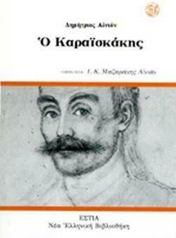 Ο ΚΑΡΑΙΣΚΑΚΗΣ-ΕΣΤΙΑ