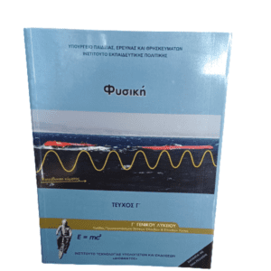ΦΥΣΙΚΗ Γ΄ΤΕΥΧ. Γ΄ΛΥΚ. ΟΜ.ΠΡΟΣ. ΘΕΤ.ΣΠ.& ΥΓΕΙΑΣ ΝΤΥΜΕΝΟ ΜΕ ΑΥΤΟΚ.ΝΤΥΜΑ