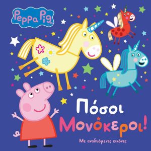 ΠΟΣΟΙ ΜΟΝΟΚΕΡΟΙ ΜΕ ΑΝΑΔΥΟΜΕΝΕΣ ΕΙΚΟΝΕΣ PEPPA PIG