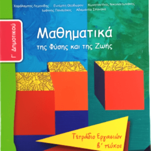 ΜΑΘΗΜΑΤΙΚΑ Γ΄ΔΗΜΟΤ.-Β΄ΤΕΥΧ.ΤΕΤΡ. ΕΡΓΑΣΙΩΝ-ΝΤΥΜΕΝΟ ΜΕ ΑΥΤΟΚ. ΝΤΥΜΑ