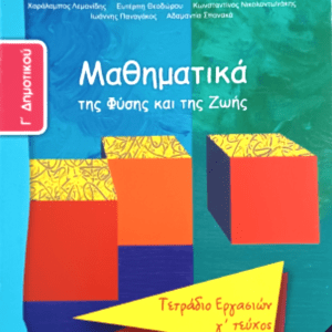 ΜΑΘΗΜΑΤΙΚΑ Γ΄ΔΗΜΟΤ.-Γ΄ΤΕΥΧ.ΤΕΤΡ. ΕΡΓΑΣΙΩΝ-ΝΤΥΜΕΝΟ ΜΕ ΑΥΤΟΚ. ΝΤΥΜΑ