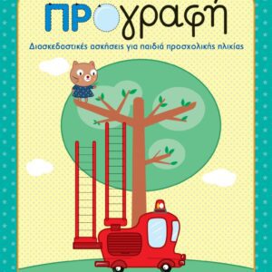 ΠΡΟΓΡΑΦΗ-ΠΡΩΤΑ ΒΗΜΑΤΑ ΣΤΗ ΓΝΩΣΗ