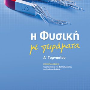 ΦΥΣΙΚΗ ΣΑΒΒΑΛΑΣ Α' ΓΥΜΝ.