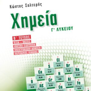 ΧΗΜΕΙΑ Γ' ΛΥΚΕΙΟΥ- Β' ΤΕΥΧΟΣ-ΣΑΛΤΕΡΗΣ