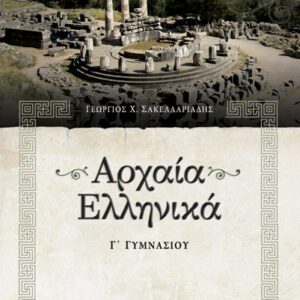 ΑΡΧΑΙΑ ΕΛΛΗΝΙΚΗ ΓΛΩΣΣΑ Γ' ΓΥΜΝ. ΣΑΒΒΑΛΑΣ