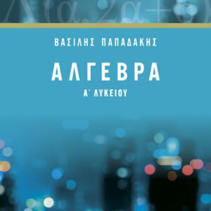 ΑΛΓΕΒΡΑ Α' ΛΥΚΕΙΟΥ-ΣΑΒΒΑΛΑΣ-ΠΑΠΑΔ.