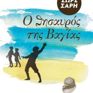 Ο Θησαυρός Της Βαγίας- Μυθιστόρημα-