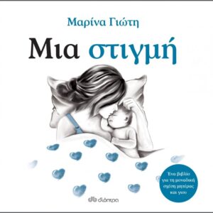 ΜΙΑ ΣΤΙΓΜΗ -ΜΑΡΙΝΑ ΓΙΩΤΗ