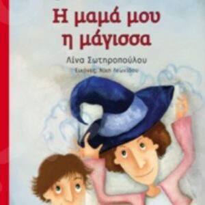 Η ΜΑΜΑ ΜΟΥ Η ΜΑΓΙΣΣΑ-ΜΕΤΑΙΧΜΙΟ