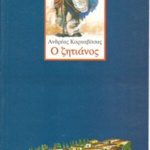 Ο ΖΗΤΙΑΝΟΣ ΚΑΡΚΑΒΙΤΣΑΣ ΜΙΝΩΑΣ