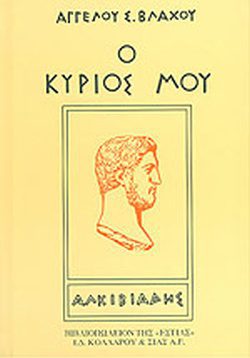 Ο ΚΥΡΙΟΣ ΜΟΥ Ο ΑΛΚΙΒΙΑΔΗΣ