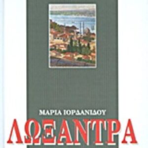 ΛΩΞΑΝΤΡΑ (σκληρόδετο)